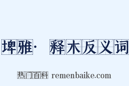 埤雅·释木反义词是什么意思的图片